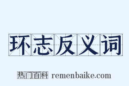 环志反义词是什么意思的图片